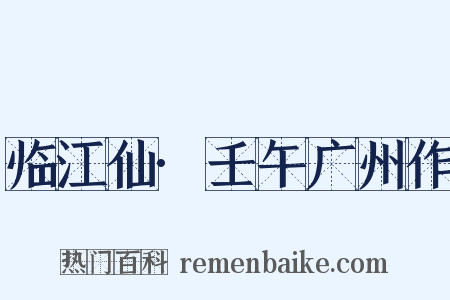 临江仙·壬午广州作是什么意思的图片